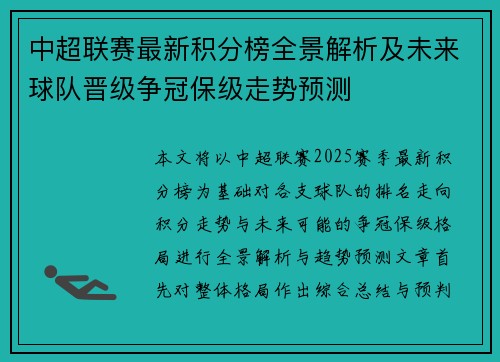 中超联赛最新积分榜全景解析及未来球队晋级争冠保级走势预测