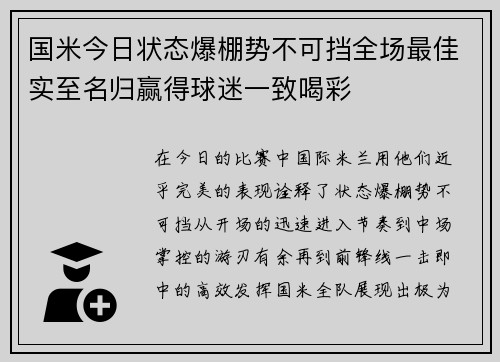 国米今日状态爆棚势不可挡全场最佳实至名归赢得球迷一致喝彩