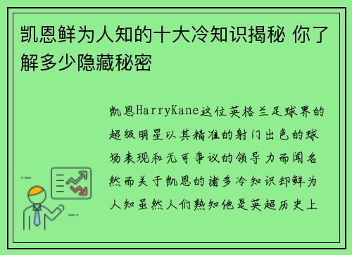 凯恩鲜为人知的十大冷知识揭秘 你了解多少隐藏秘密