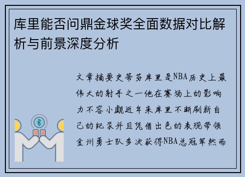 库里能否问鼎金球奖全面数据对比解析与前景深度分析