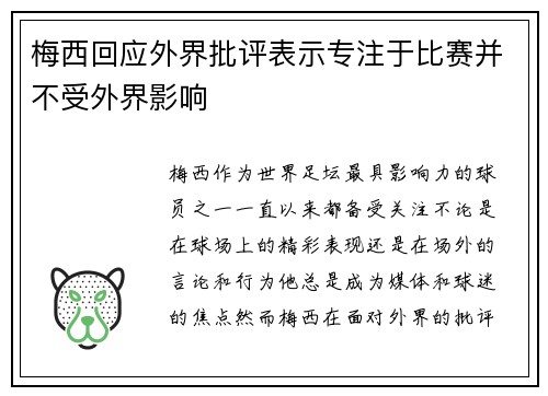 梅西回应外界批评表示专注于比赛并不受外界影响 梅西回应外界批评表示专注于比赛并不受外界影响