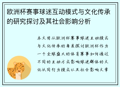 欧洲杯赛事球迷互动模式与文化传承的研究探讨及其社会影响分析