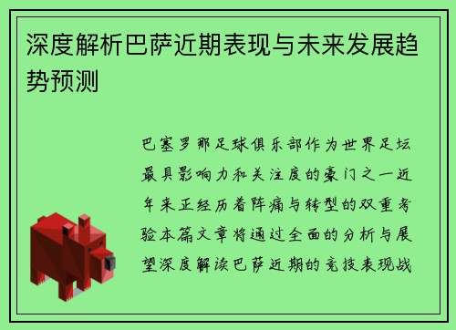 深度解析巴萨近期表现与未来发展趋势预测