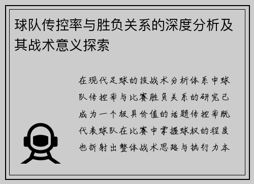 球队传控率与胜负关系的深度分析及其战术意义探索