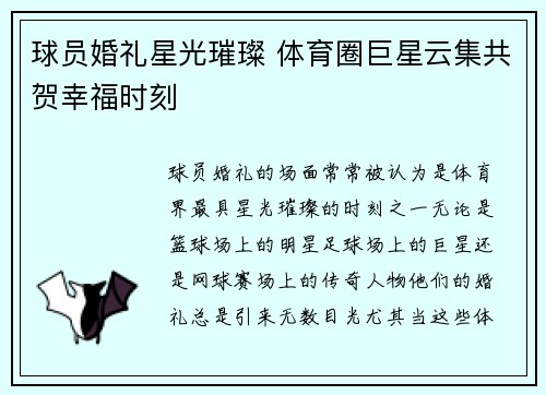 球员婚礼星光璀璨 体育圈巨星云集共贺幸福时刻 球员婚礼星光璀璨 体育圈巨星云集共贺幸福时刻