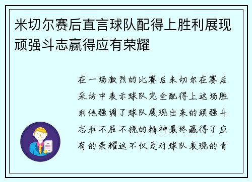米切尔赛后直言球队配得上胜利展现顽强斗志赢得应有荣耀