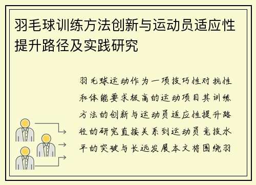 羽毛球训练方法创新与运动员适应性提升路径及实践研究