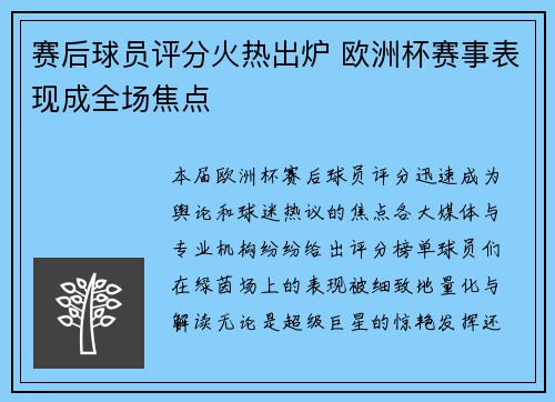 赛后球员评分火热出炉 欧洲杯赛事表现成全场焦点 赛后球员评分火热出炉 欧洲杯赛事表现成全场焦点