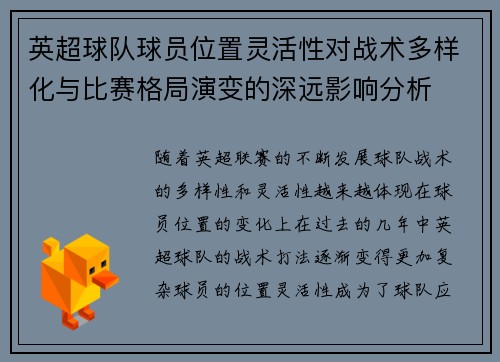 英超球队球员位置灵活性对战术多样化与比赛格局演变的深远影响分析 英超球队球员位置灵活性对战术多样化与比赛格局演变的深远影响分析
