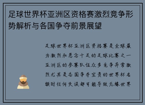 足球世界杯亚洲区资格赛激烈竞争形势解析与各国争夺前景展望 足球世界杯亚洲区资格赛激烈竞争形势解析与各国争夺前景展望