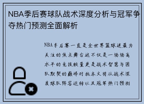 NBA季后赛球队战术深度分析与冠军争夺热门预测全面解析
