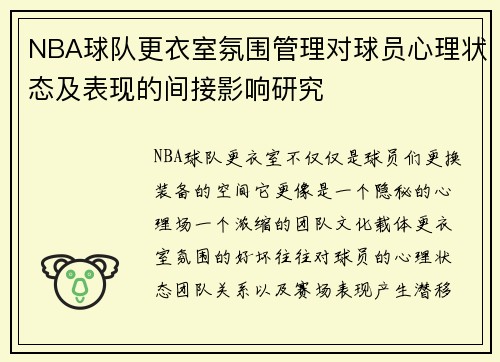 NBA球队更衣室氛围管理对球员心理状态及表现的间接影响研究