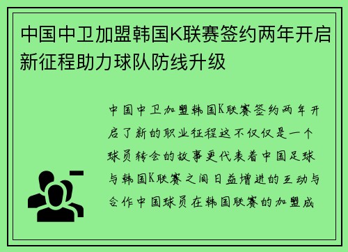 中国中卫加盟韩国K联赛签约两年开启新征程助力球队防线升级