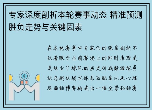 专家深度剖析本轮赛事动态 精准预测胜负走势与关键因素 专家深度剖析本轮赛事动态 精准预测胜负走势与关键因素