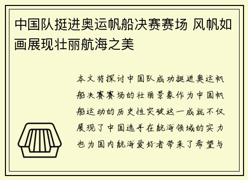 中国队挺进奥运帆船决赛赛场 风帆如画展现壮丽航海之美 中国队挺进奥运帆船决赛赛场 风帆如画展现壮丽航海之美