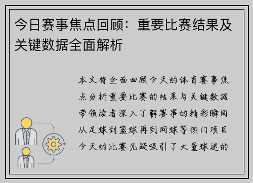 今日赛事焦点回顾：重要比赛结果及关键数据全面解析
