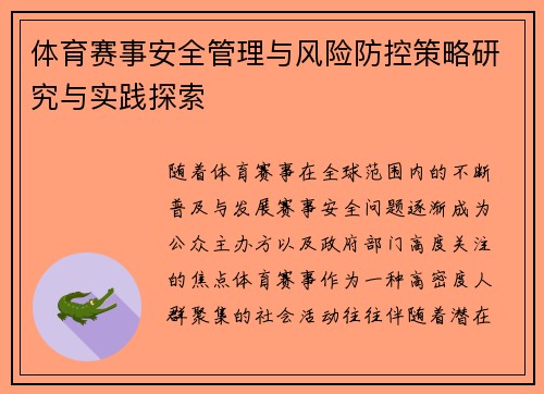 体育赛事安全管理与风险防控策略研究与实践探索