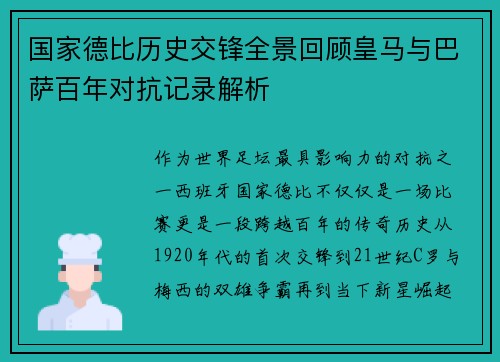 国家德比历史交锋全景回顾皇马与巴萨百年对抗记录解析