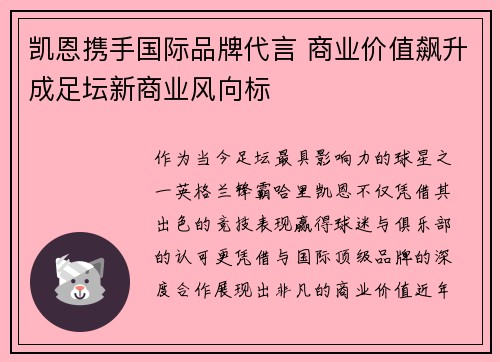 凯恩携手国际品牌代言 商业价值飙升成足坛新商业风向标 凯恩携手国际品牌代言 商业价值飙升成足坛新商业风向标